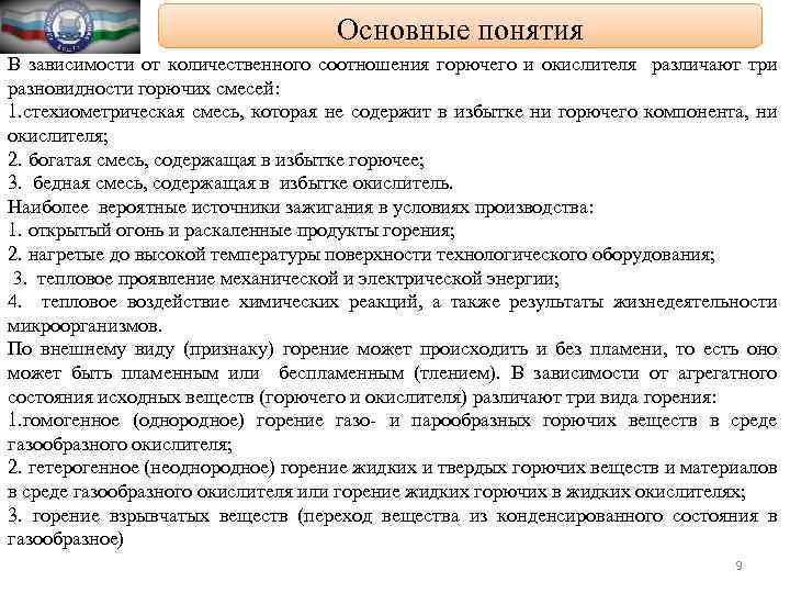 Основные понятия В зависимости от количественного соотношения горючего и окислителя различают три разновидности горючих