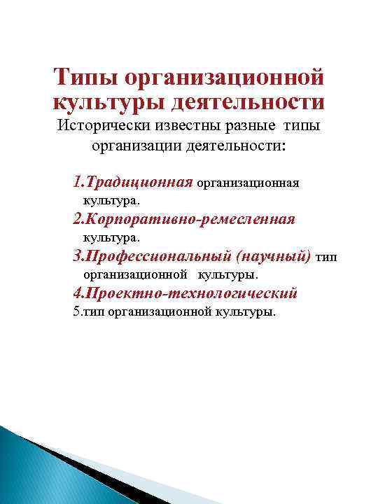 Типы организационной культуры деятельности Исторически известны разные типы организации деятельности: 1. Традиционная организационная культура.