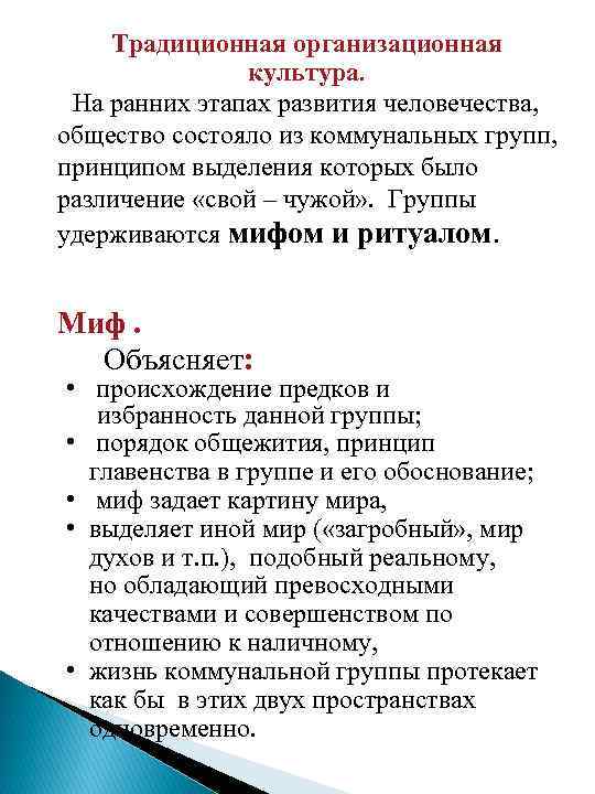 Традиционная организационная культура. На ранних этапах развития человечества, общество состояло из коммунальных групп, принципом