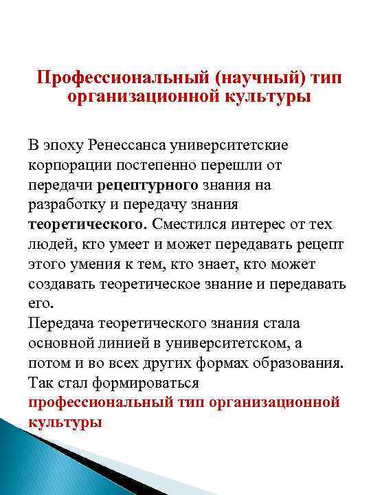 Профессиональный (научный) тип организационной культуры В эпоху Ренессанса университетские корпорации постепенно перешли от передачи