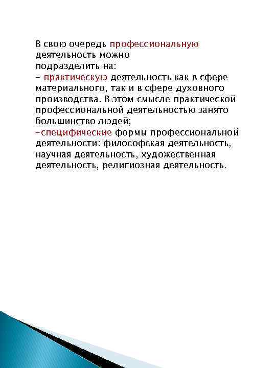 В свою очередь профессиональную деятельность можно подразделить на: - практическую деятельность как в сфере