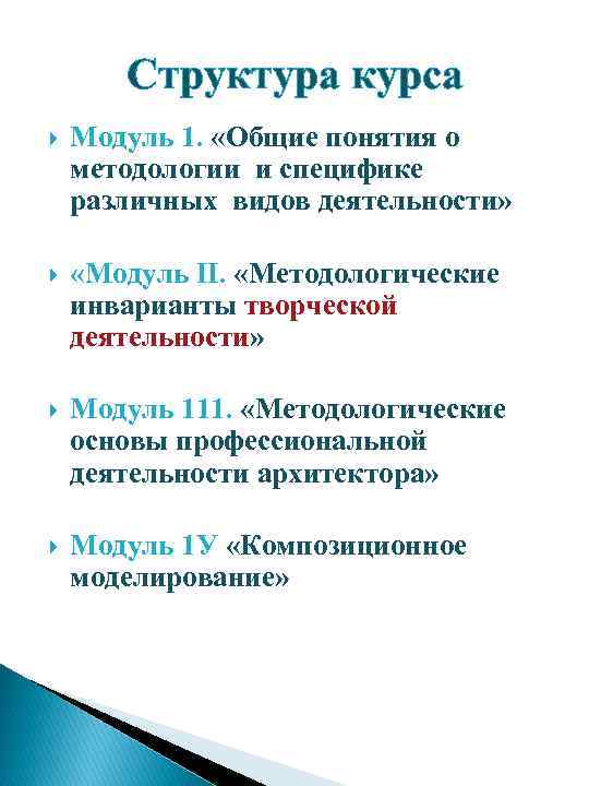 Структура курса Модуль 1. «Общие понятия о методологии и специфике различных видов деятельности» «Модуль