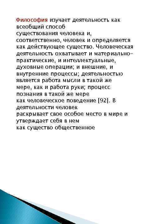 Философия изучает деятельность как всеобщий способ существования человека и, соответственно, человек и определяется как