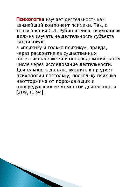 Психология изучает деятельность как важнейший компонент психики. Так, с точки зрения С. Л. Рубинштейна,