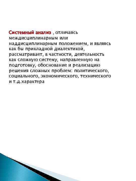 Системный анализ , отличаясь междисциплинарным или наддисциплинарным положением, и являясь как бы прикладной диалектикой,