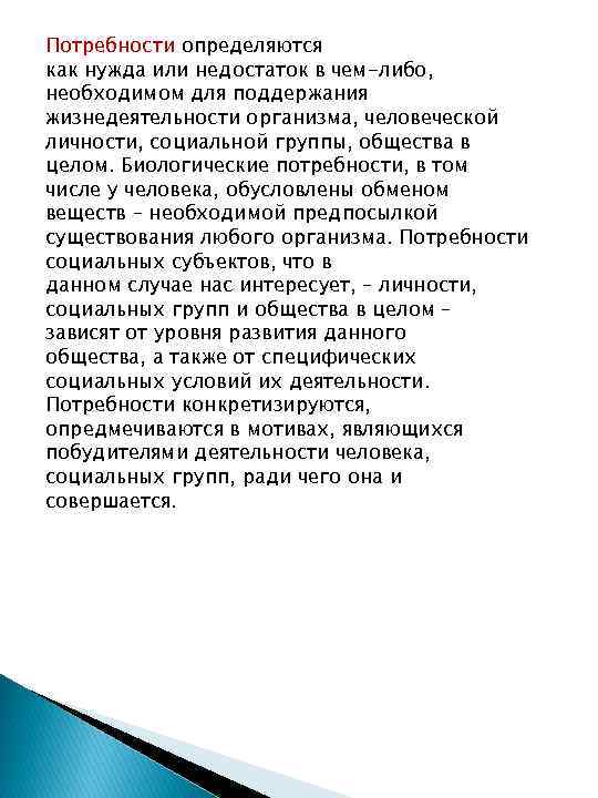 Потребности определяются как нужда или недостаток в чем-либо, необходимом для поддержания жизнедеятельности организма, человеческой