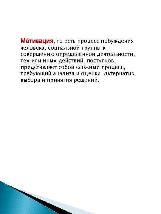 Мотивация, то есть процесс побуждения человека, социальной группы к совершению определенной деятельности, тех или