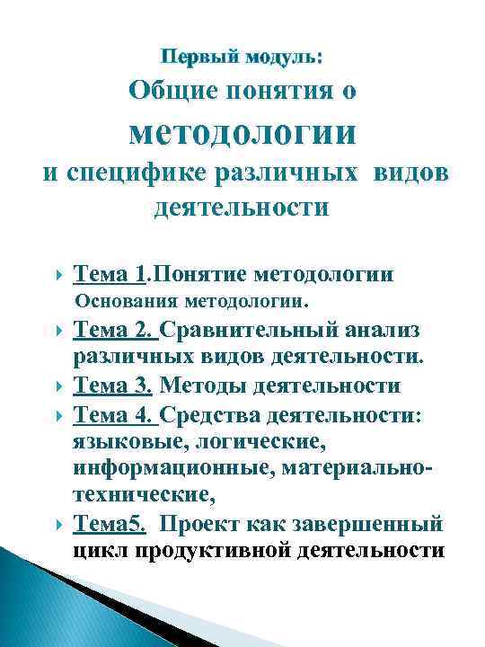Первый модуль: Общие понятия о методологии и специфике различных видов деятельности Тема 1. Понятие