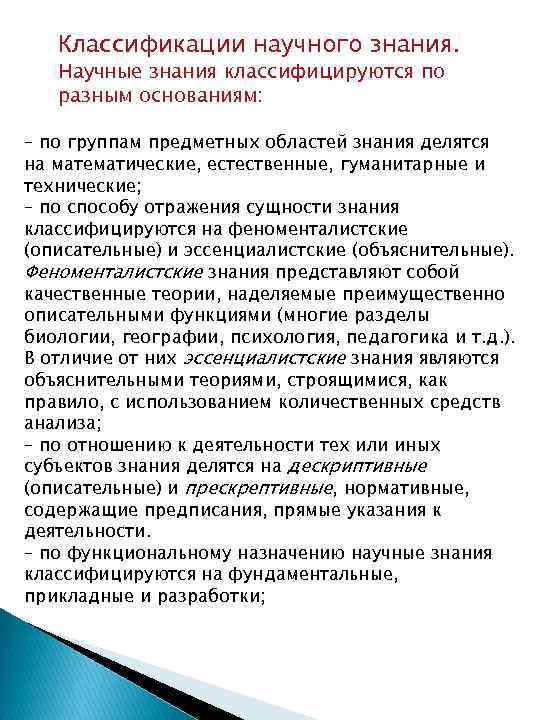 Классификации научного знания. Научные знания классифицируются по разным основаниям: – по группам предметных областей