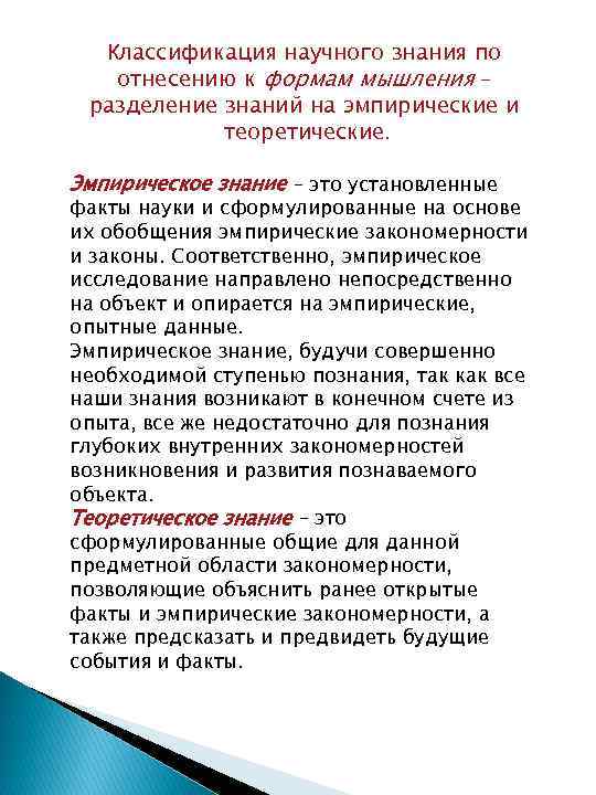 Классификация научного знания по отнесению к формам мышления – разделение знаний на эмпирические и