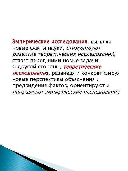 Эмпирические исследования, выявляя новые факты науки, стимулируют развитие теоретических исследований, ставят перед ними новые