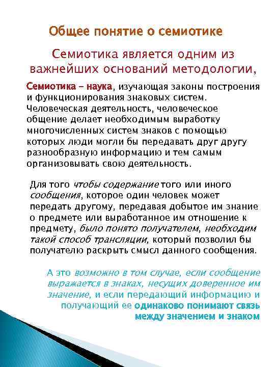 Общее понятие о семиотике Семиотика является одним из важнейших оснований методологии, Семиотика – наука,