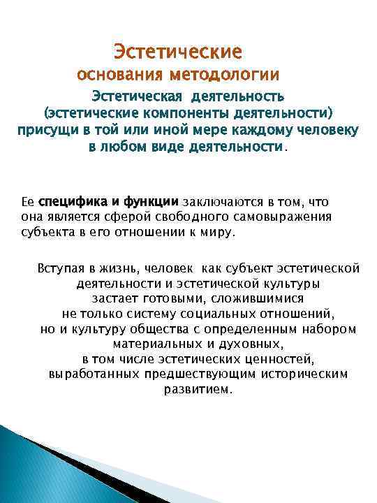 Эстетические основания методологии Эстетическая деятельность (эстетические компоненты деятельности) присущи в той или иной мере