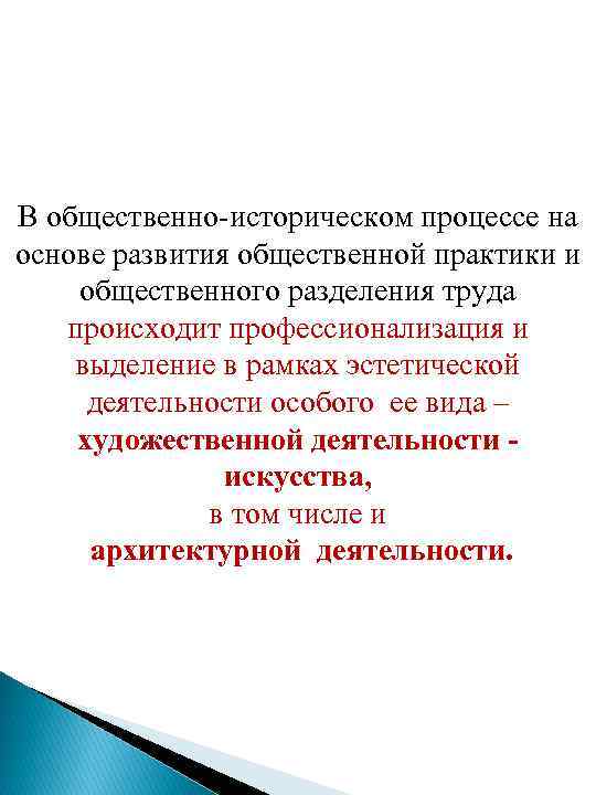 В общественно-историческом процессе на основе развития общественной практики и общественного разделения труда происходит профессионализация