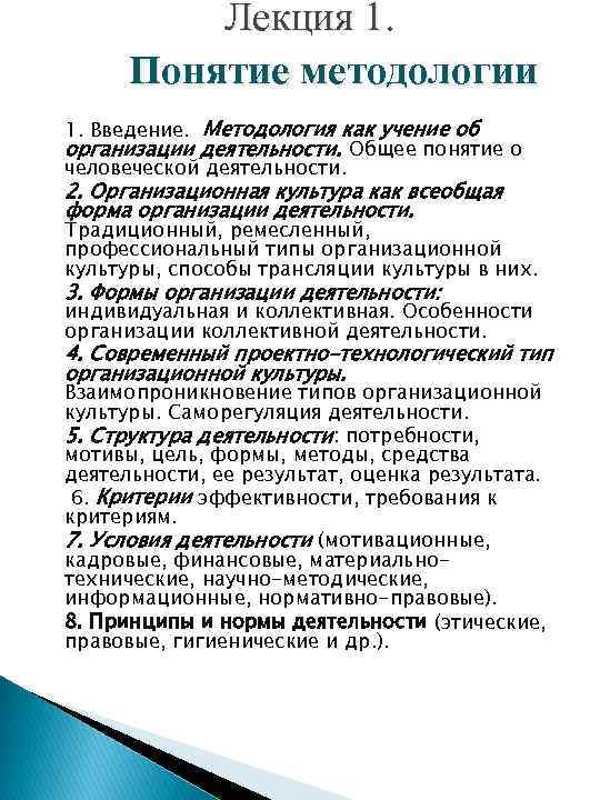  Лекция 1. Понятие методологии 1. Введение. Методология как учение об организации деятельности. Общее