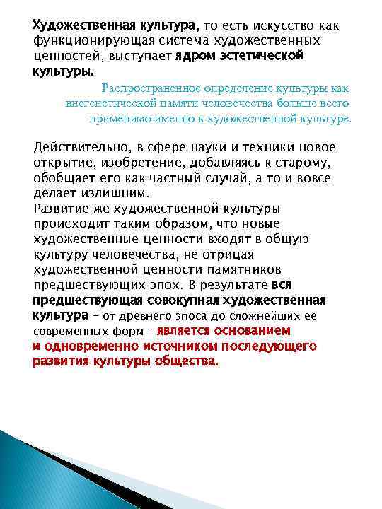 Художественная культура, то есть искусство как функционирующая система художественных ценностей, выступает ядром эстетической культуры.