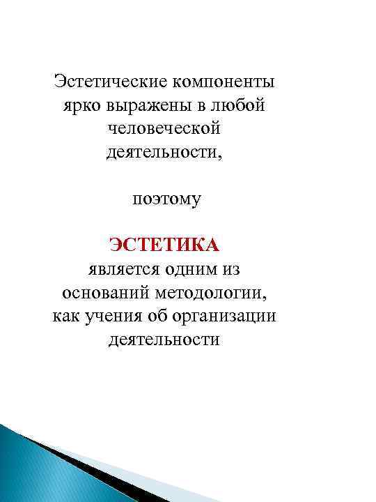Эстетические компоненты ярко выражены в любой человеческой деятельности, поэтому ЭСТЕТИКА является одним из оснований