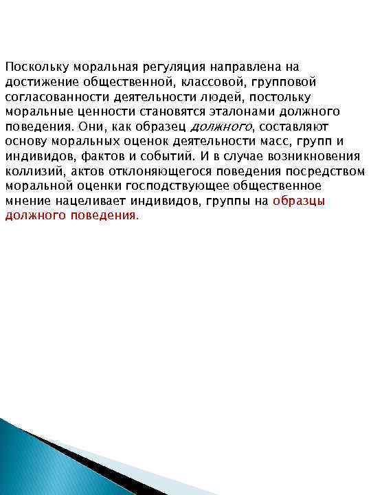 Поскольку моральная регуляция направлена на достижение общественной, классовой, групповой согласованности деятельности людей, постольку моральные