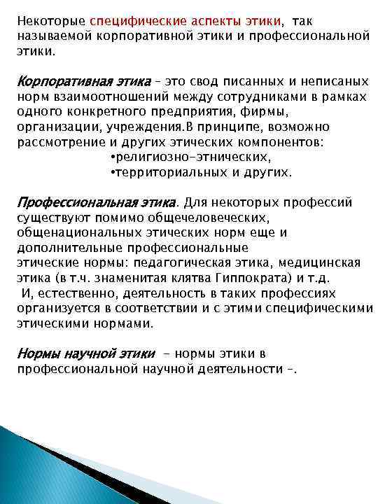 Некоторые специфические аспекты этики, так называемой корпоративной этики и профессиональной этики. Корпоративная этика –