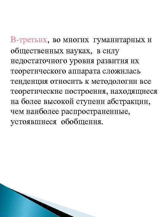 В-третьих, во многих гуманитарных и общественных науках, в силу недостаточного уровня развития их теоретического