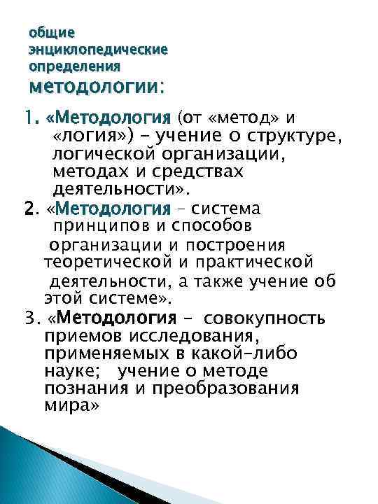 общие энциклопедические определения методологии: 1. «Методология (от «метод» и «логия» ) – учение о