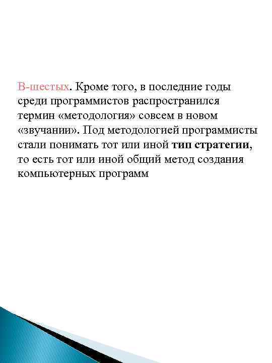 В-шестых. Кроме того, в последние годы среди программистов распространился термин «методология» совсем в новом