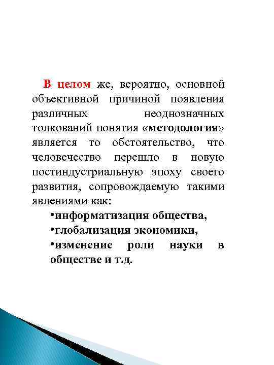 В целом же, вероятно, основной объективной причиной появления различных неоднозначных толкований понятия «методология» является