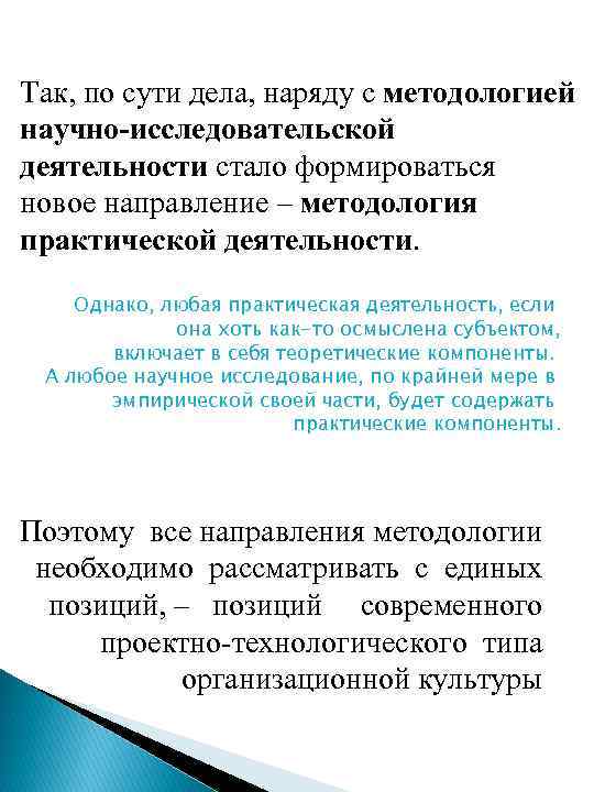 Так, по сути дела, наряду с методологией научно-исследовательской деятельности стало формироваться новое направление –
