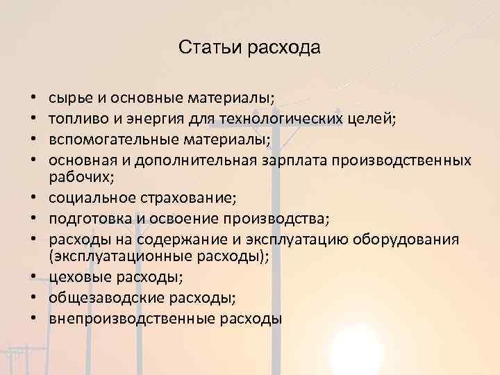 Статьи расхода • • • сырье и основные материалы; топливо и энергия для технологических