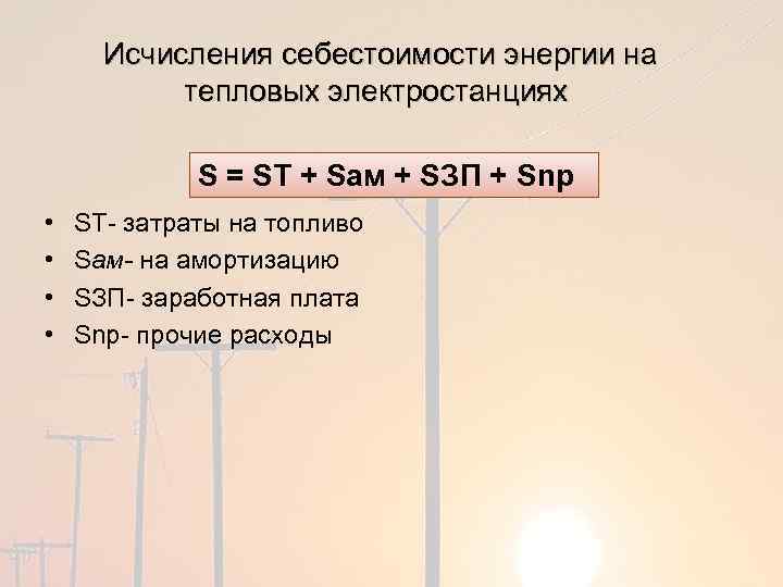 Исчисления себестоимости энергии на тепловых электростанциях S = ST + Sам + SЗП +