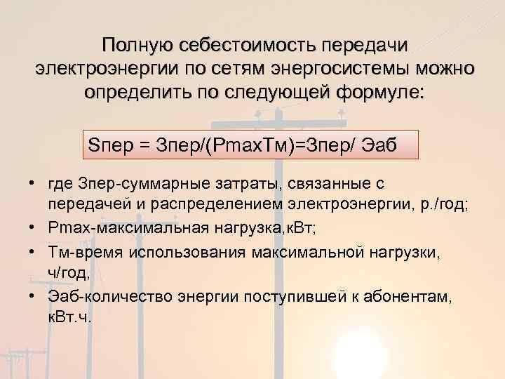 Полную себестоимость передачи электроэнергии по сетям энергосистемы можно определить по следующей формуле: Sпер =