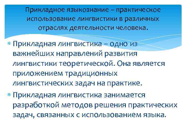 Языкознание это. Теоретическое и прикладное Языкознание. Практическая лингвистика. Задачи теоретической лингвистики. Задачи и направления прикладной лингвистики.