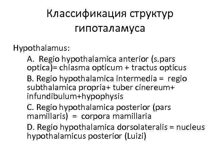 Классификация структур гипоталамуса Hypothalamus: A. Regio hypothalamica anterior (s. pars optica)= chiasma opticum +