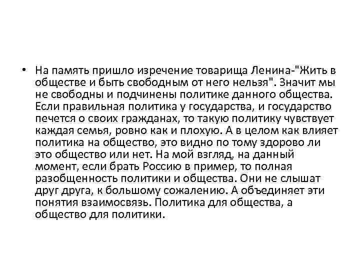 • На память пришло изречение товарища Ленина-"Жить в обществе и быть свободным от