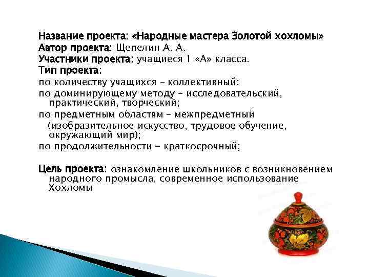 Название проекта: «Народные мастера Золотой хохломы» Автор проекта: Щепелин А. А. Участники проекта: учащиеся