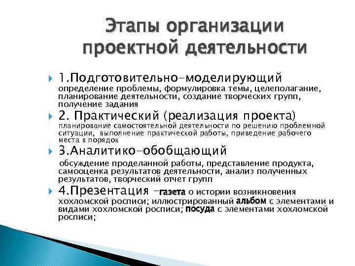 Этапы организации проектной деятельности 1. Подготовительно-моделирующий 2. Практический (реализация проекта) 3. Аналитико-обобщающий определение проблемы,