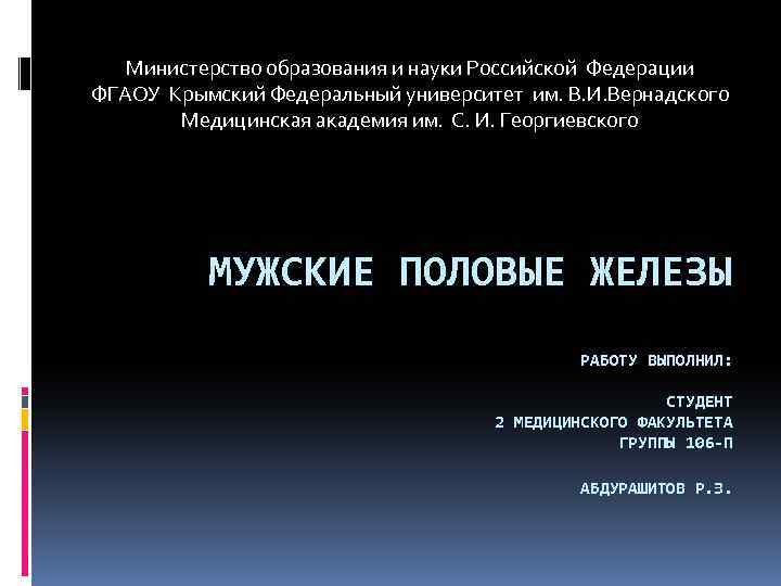 Министерство образования и науки Российской Федерации ФГАОУ Крымский Федеральный университет им. В. И. Вернадского