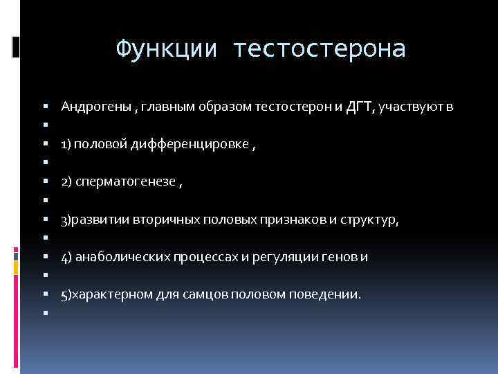 Функции тестостерона Андрогены , главным образом тестостерон и ДГТ, участвуют в 1) половой дифференцировке