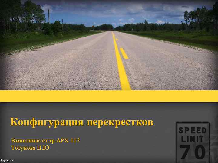 Конфигурация перекрестков Выполнила: ст. гр. АРХ-112 Тотунова Н. Ю 