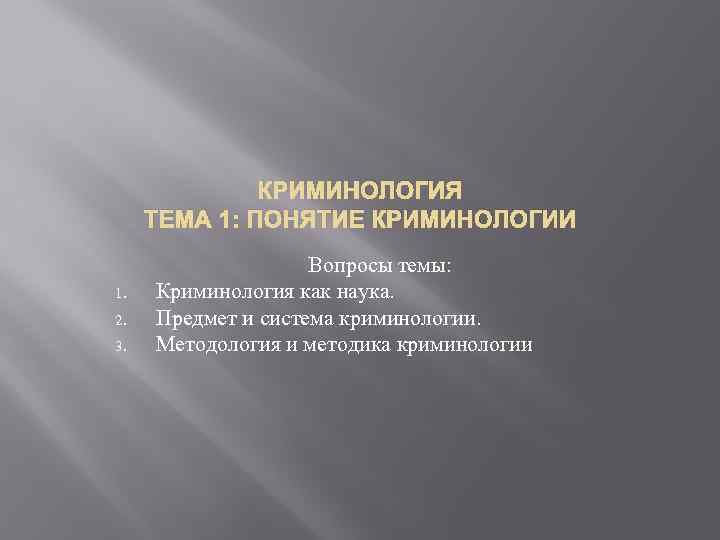 Что такое криминология. Понятие криминологии. Криминология это наука. Концепции криминологии. Криминология как наука.