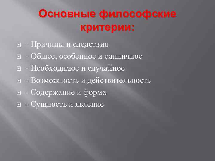 Основные философские критерии: - Причины и следствия - Общее, особенное и единичное - Необходимое