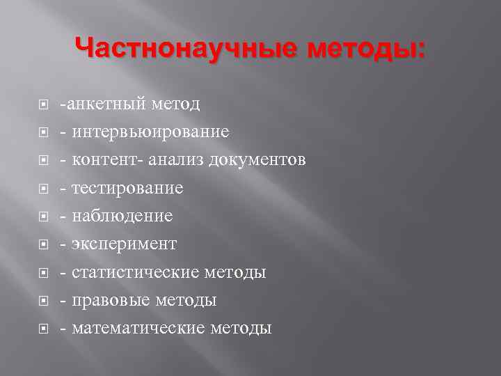 Частнонаучные методы