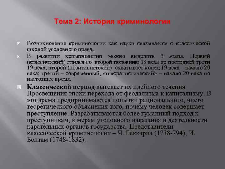 История криминологии презентация