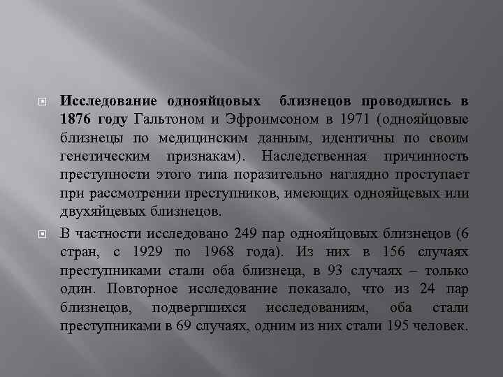  Исследование однояйцовых близнецов проводились в 1876 году Гальтоном и Эфроимсоном в 1971 (однояйцовые