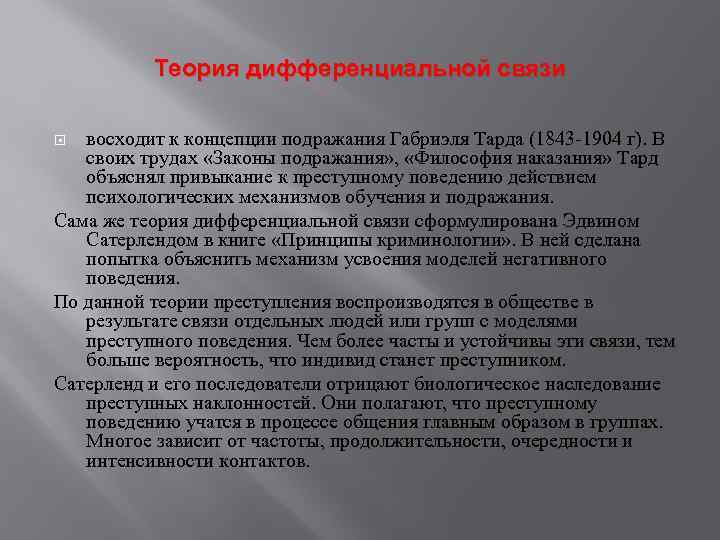 Теория дифференциальной связи восходит к концепции подражания Габриэля Тарда (1843 -1904 г). В своих