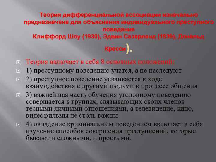 Теория дифференциальной ассоциации изначально предназначена для объяснения индивидуального преступного поведения Клиффорд Шоу (1930), Эдвин