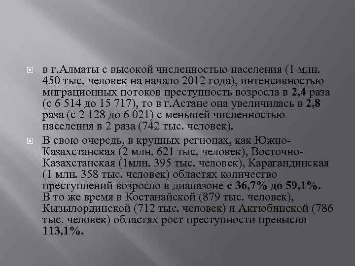  в г. Алматы с высокой численностью населения (1 млн. 450 тыс. человек на