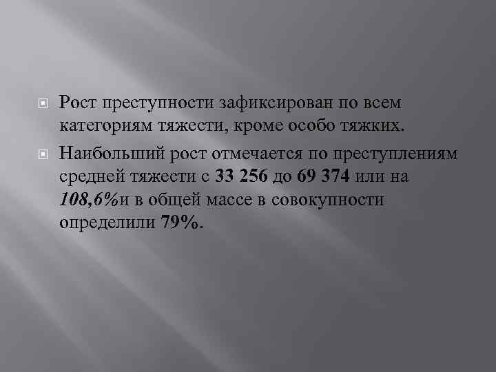  Рост преступности зафиксирован по всем категориям тяжести, кроме особо тяжких. Наибольший рост отмечается