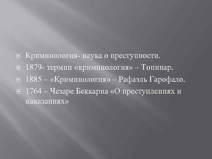  Криминология- наука о преступности. 1879 - термин «криминология» – Топинар. 1885 – «Криминология»