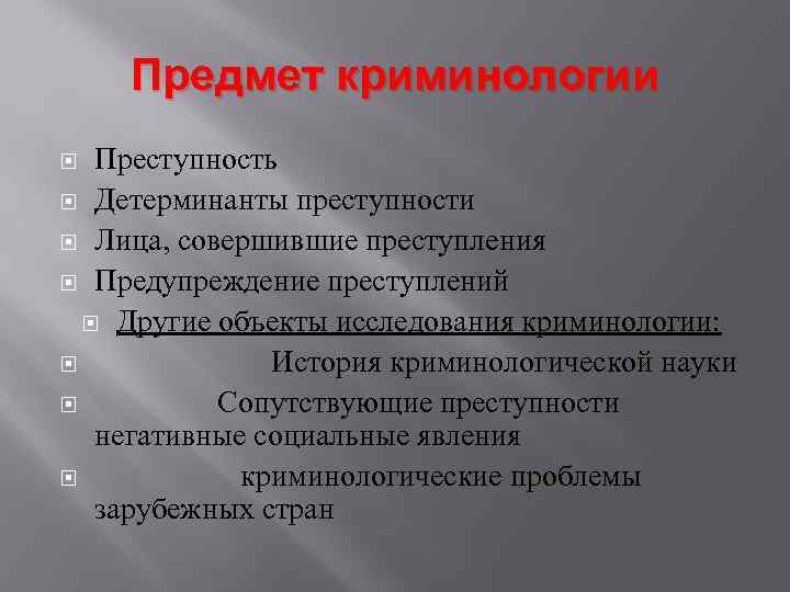 Контроль преступности криминология